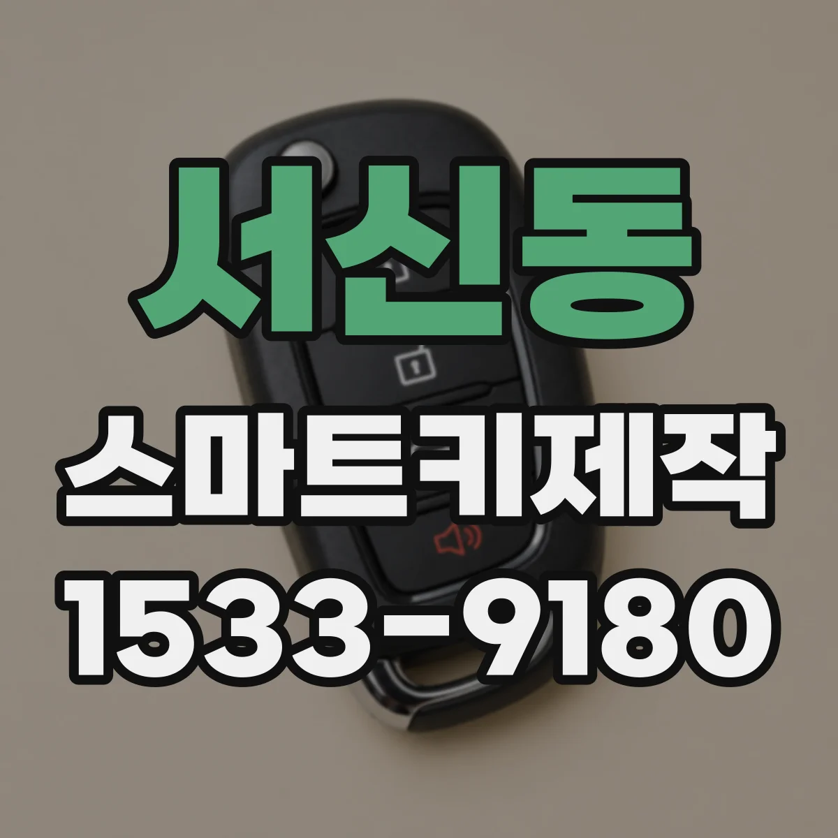 서신동 스마트키제작