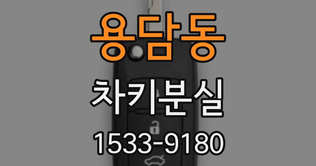 용담동 차키분실