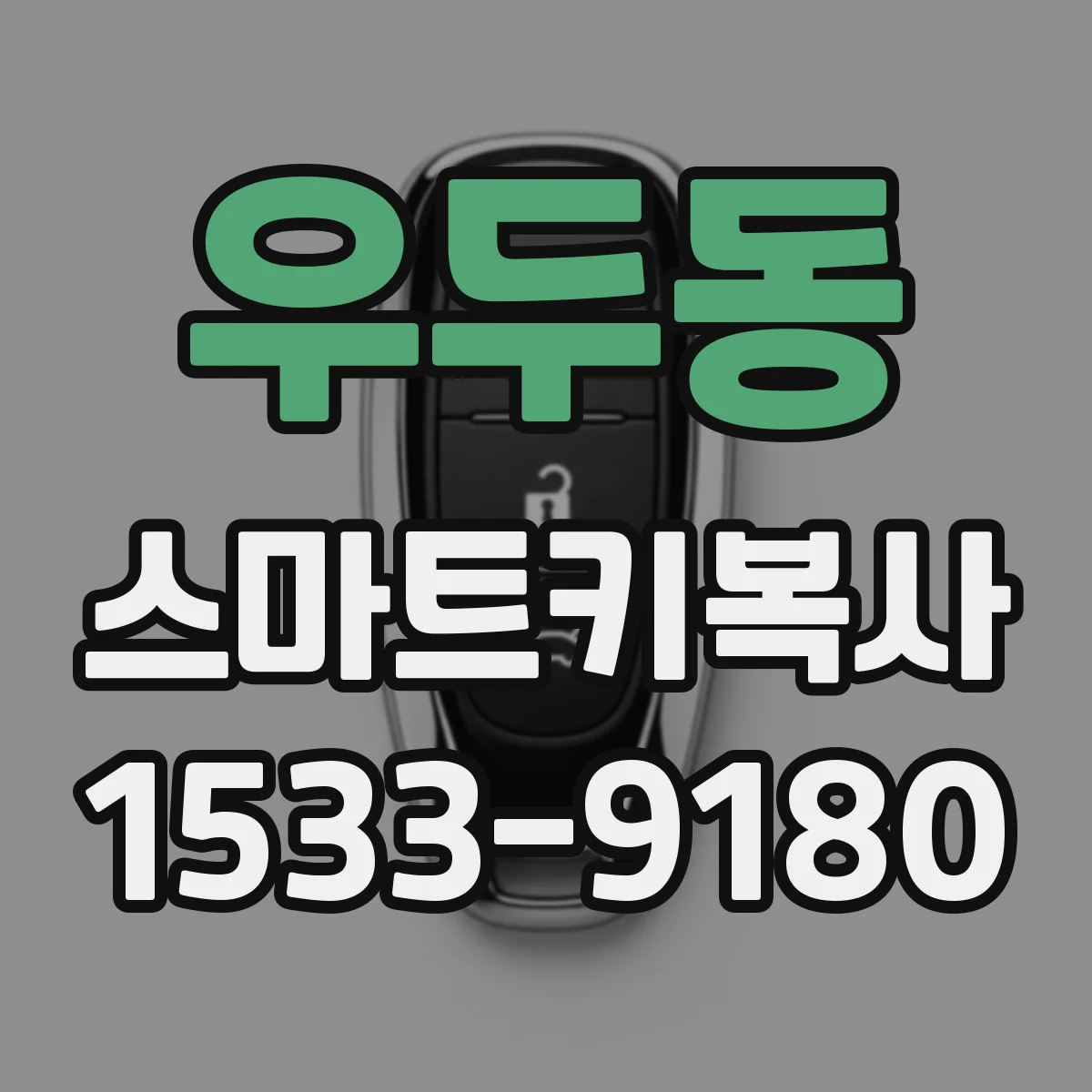 우두동 스마트키복사
