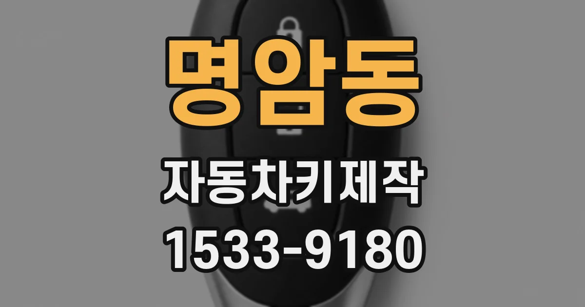 명암동 자동차키제작