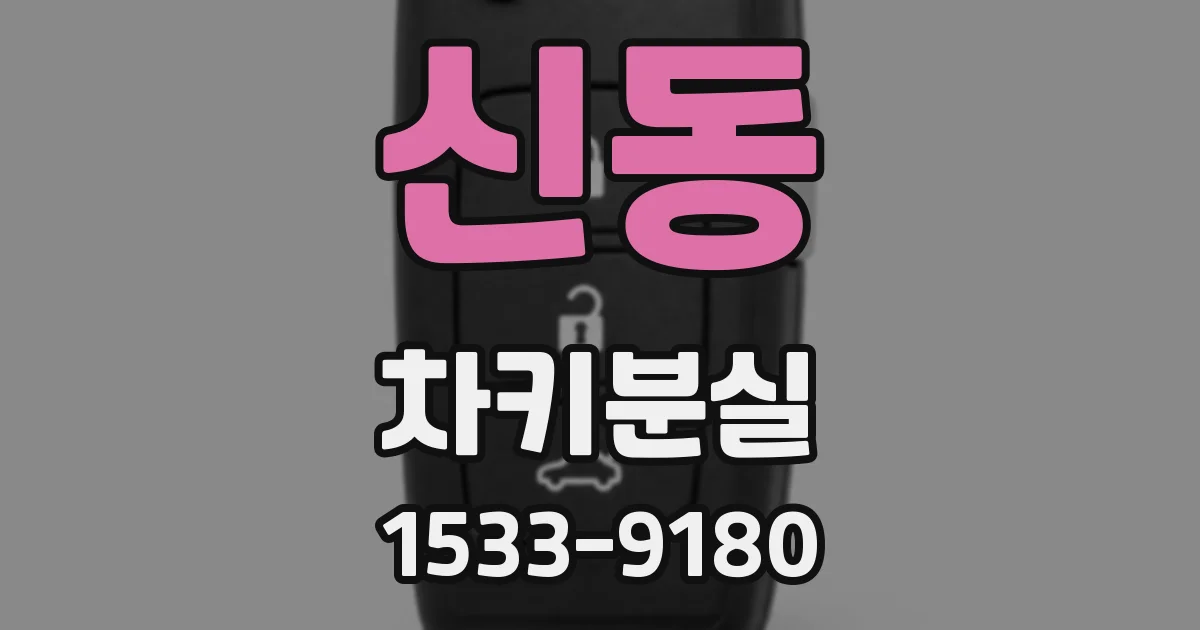 신동 차키분실