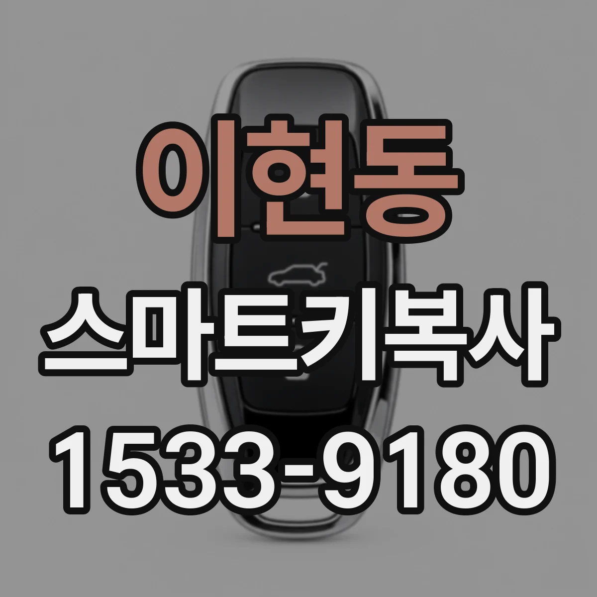 이현동 스마트키복사