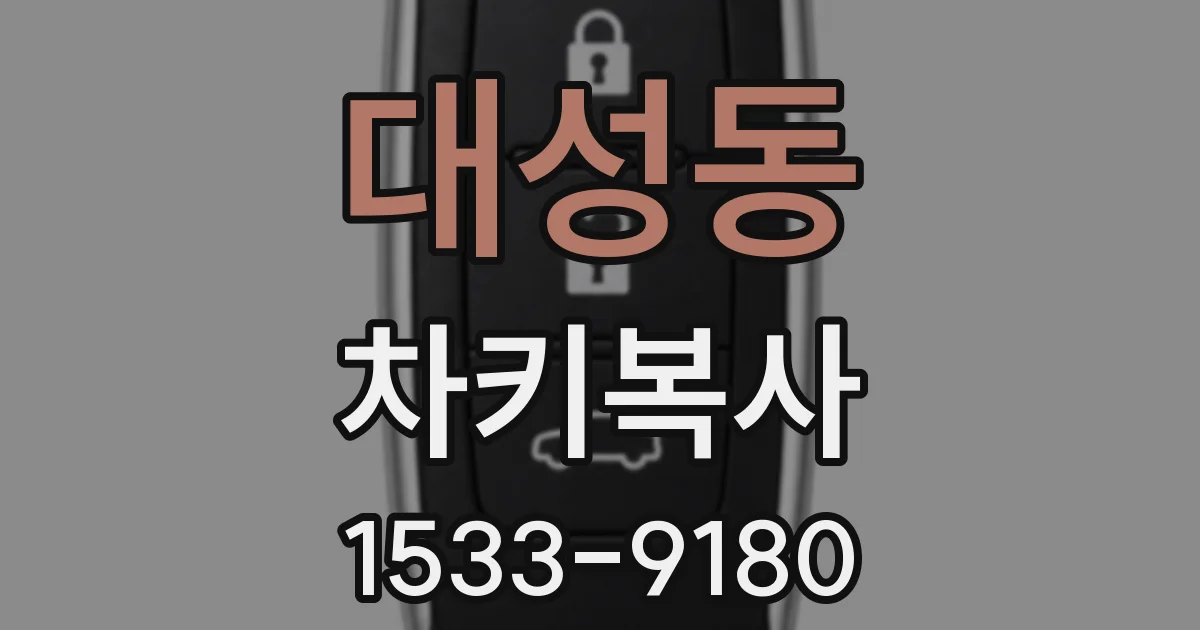 대성동 차키복사