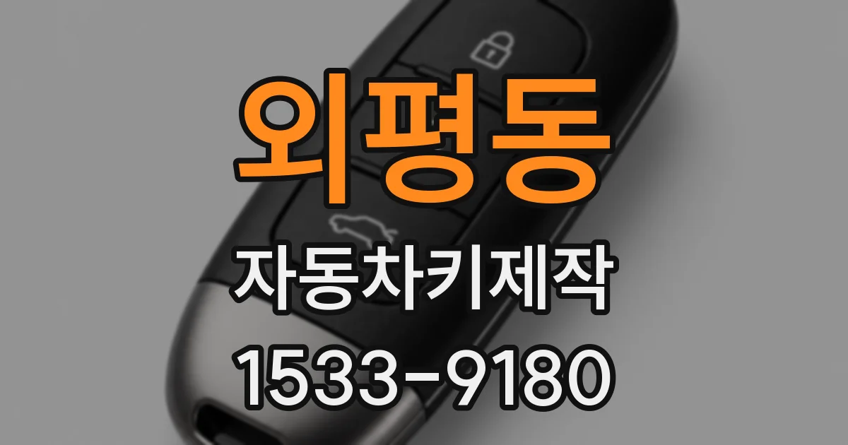 외평동 자동차키제작