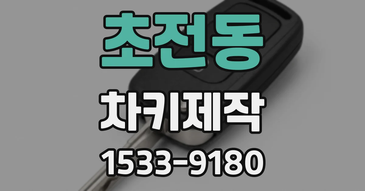 초전동 차키제작