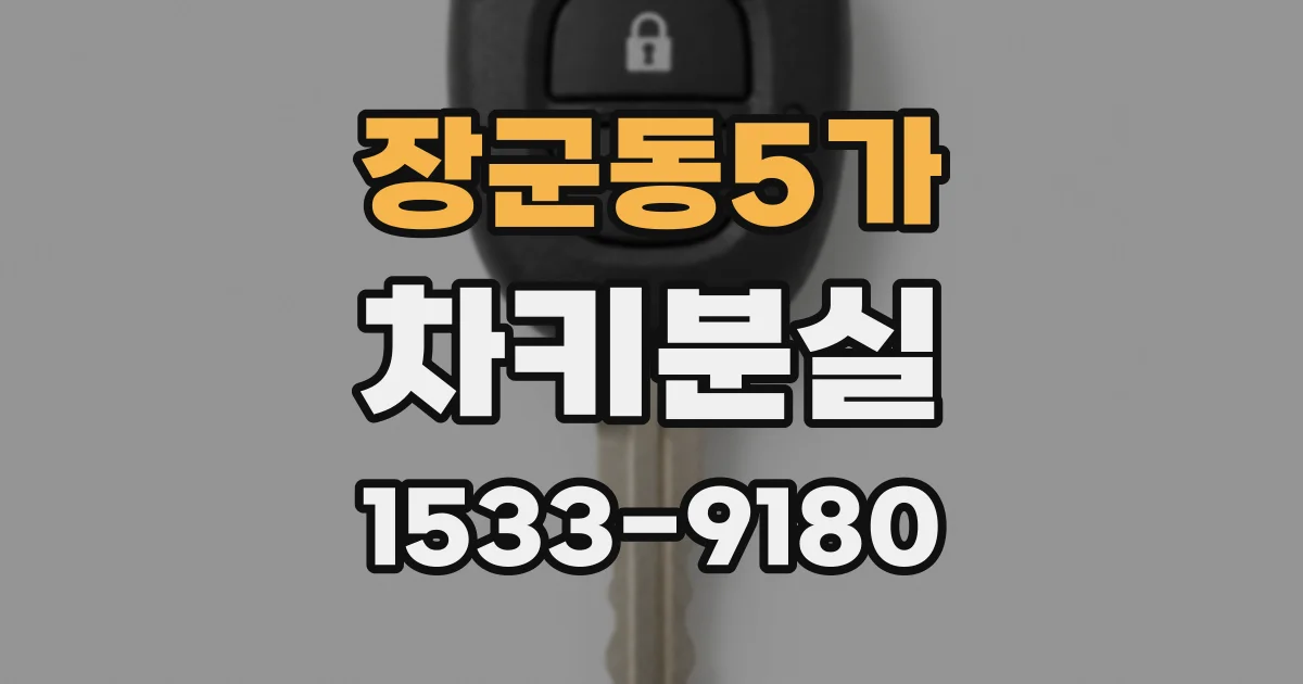 장군동5가 차키분실