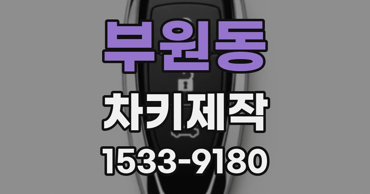 부원동 차키제작