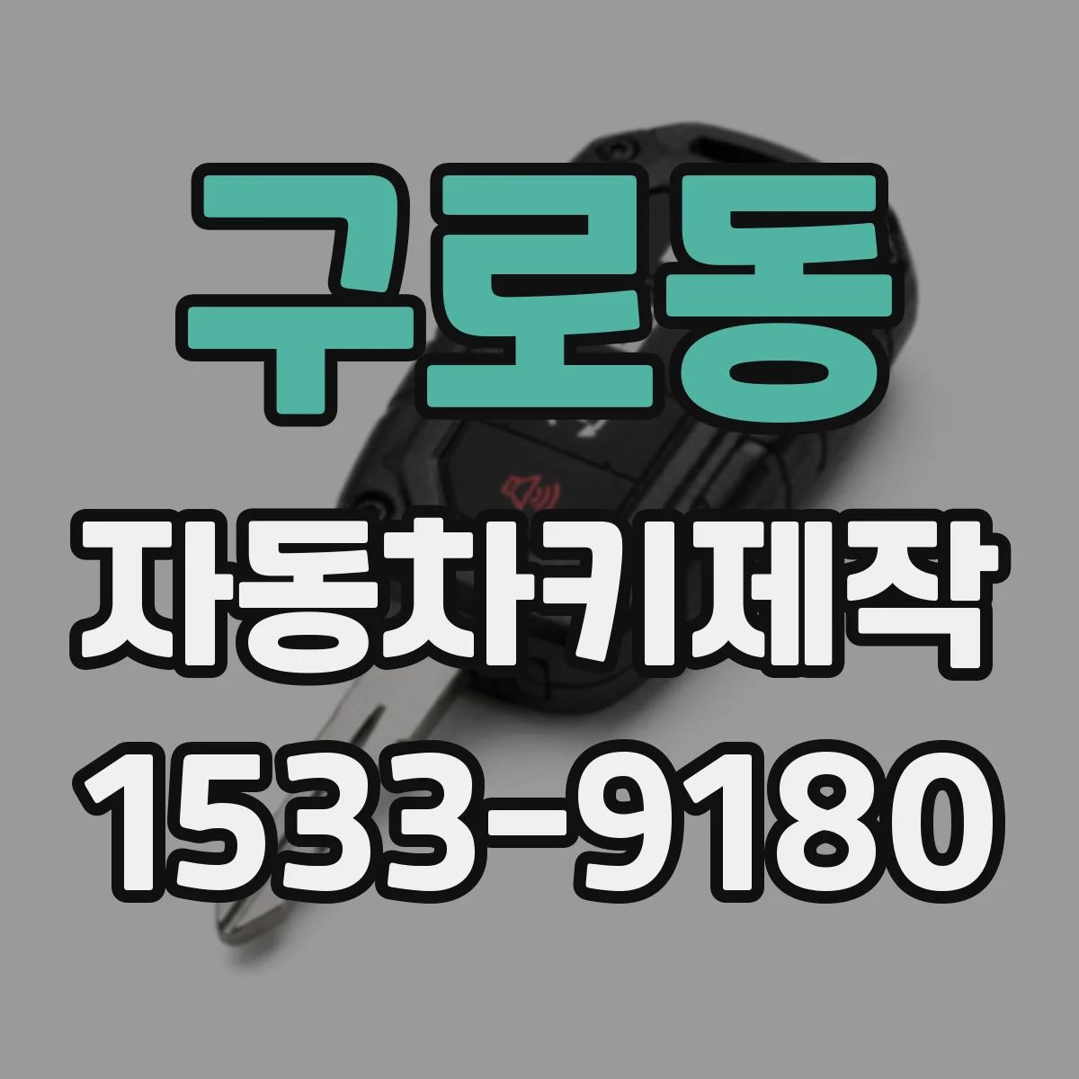구로동 자동차키제작