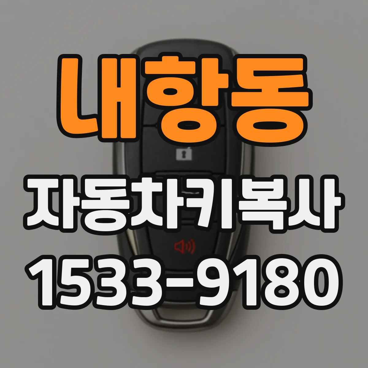내항동 자동차키복사