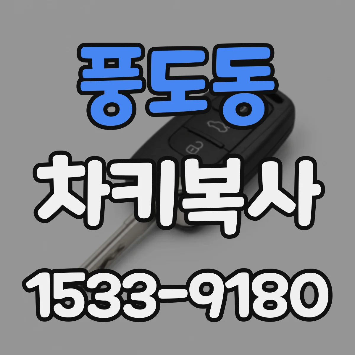 풍도동 차키복사