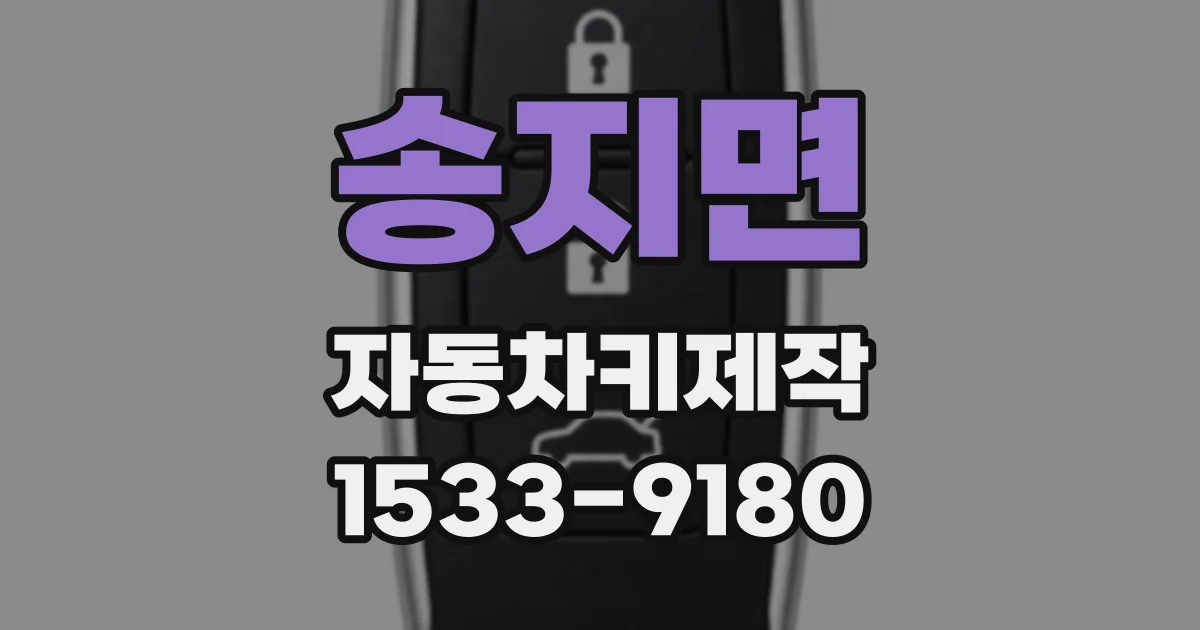 송지면 자동차키제작
