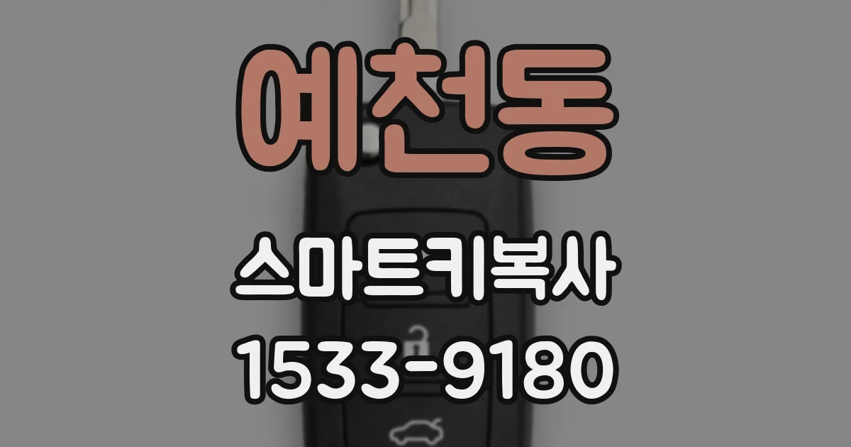 예천동 스마트키복사