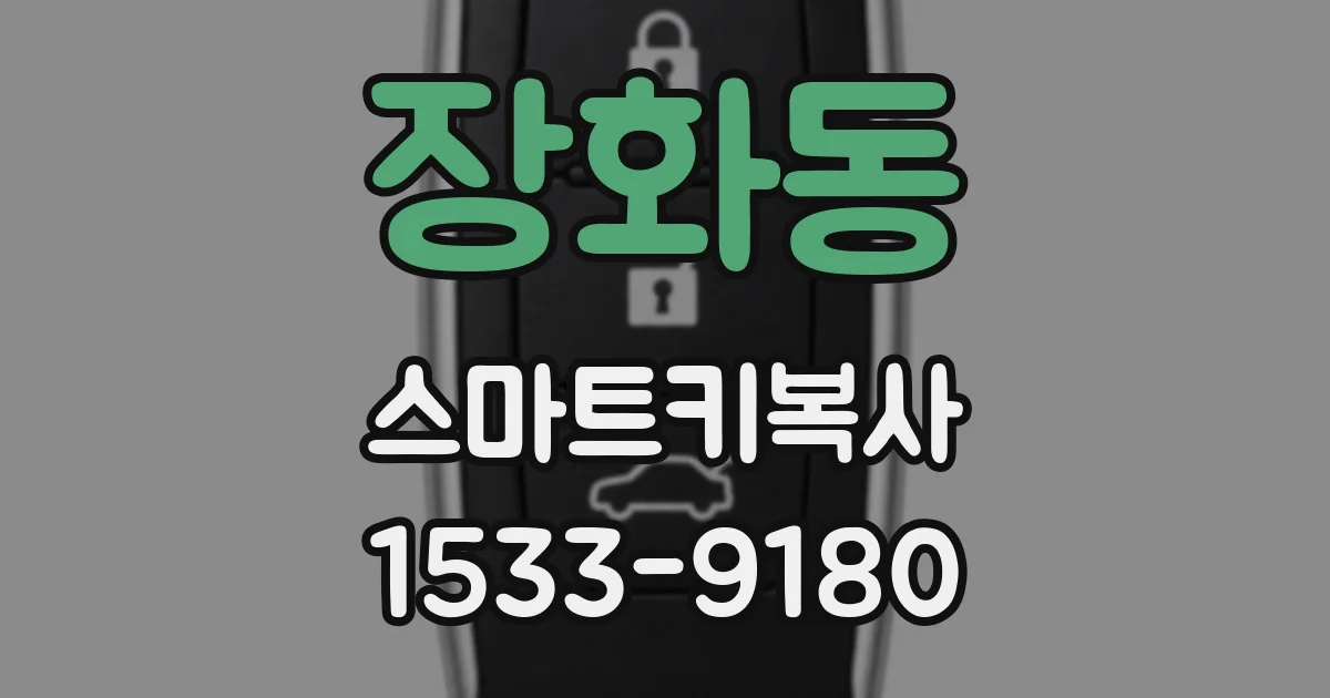 장화동 스마트키복사