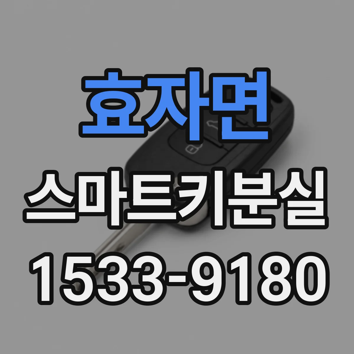 효자면 스마트키분실