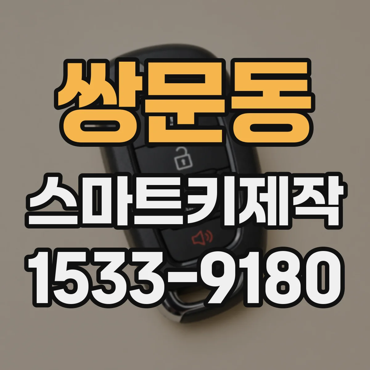 쌍문동 스마트키제작