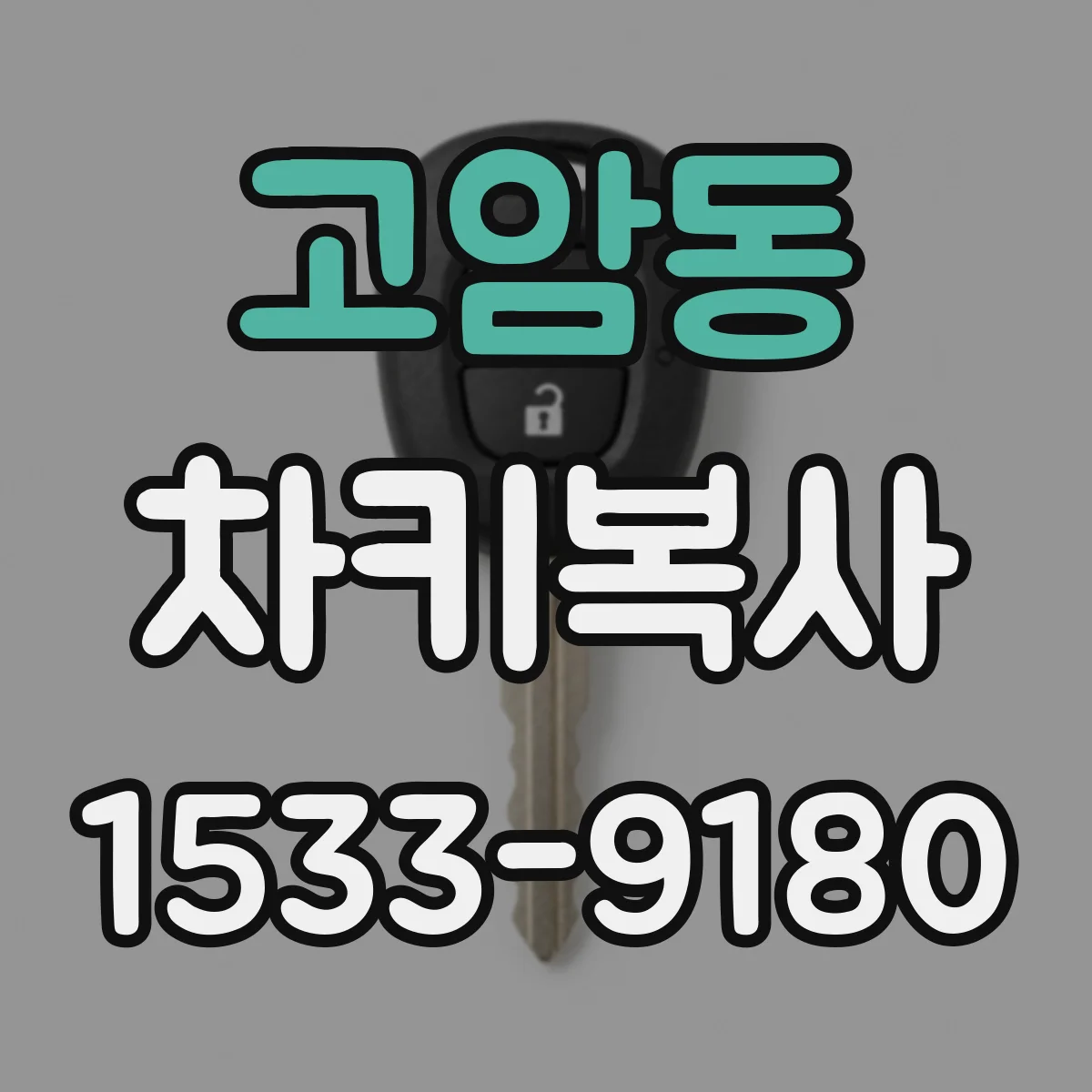 고암동 차키복사
