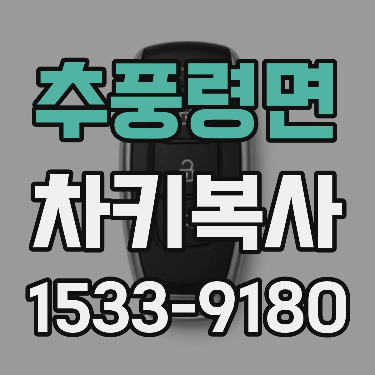 추풍령면 차키복사