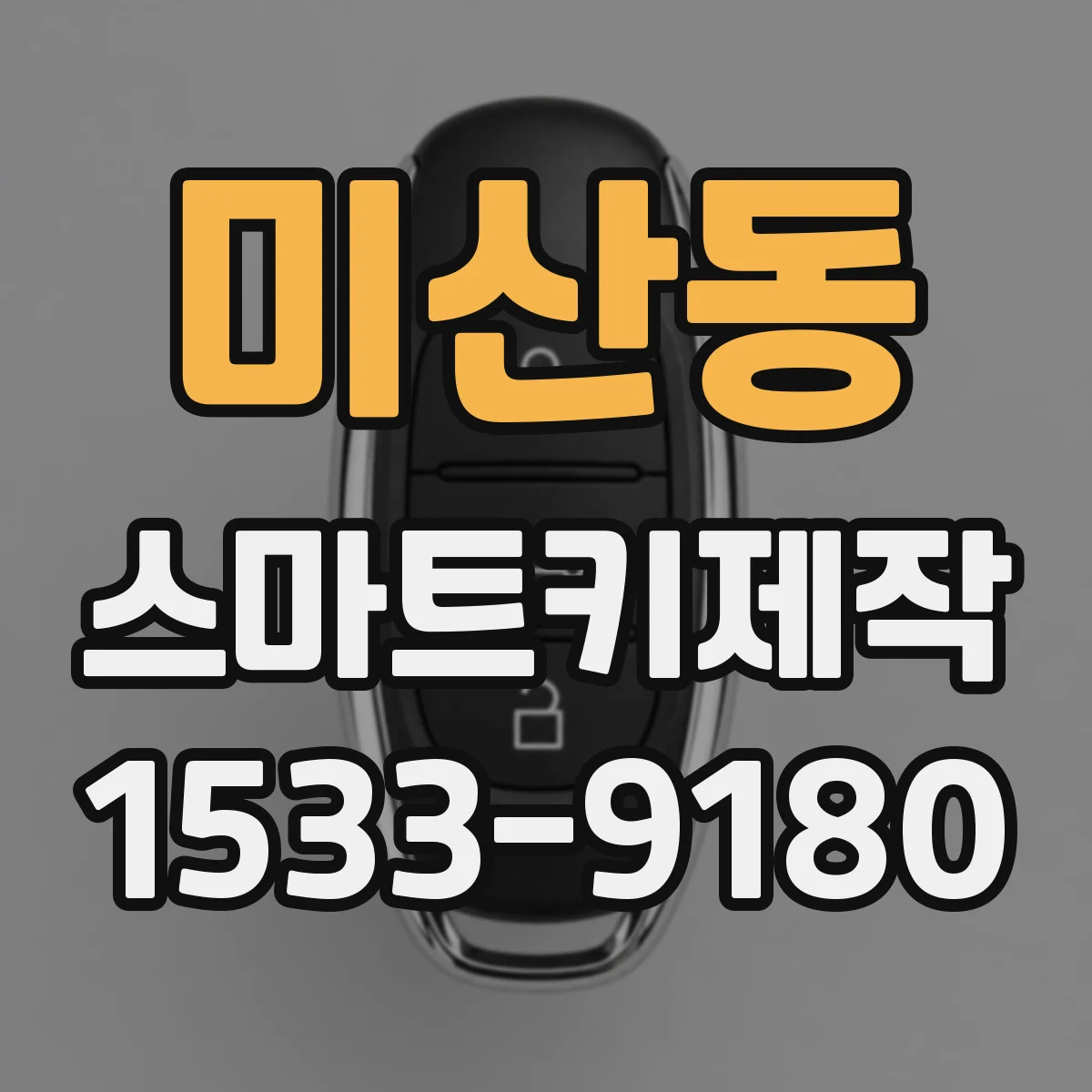 미산동 스마트키제작