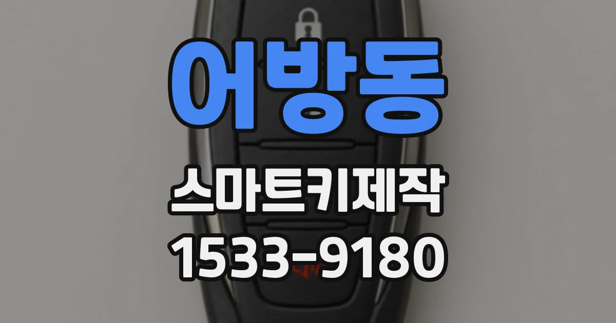 어방동 스마트키제작