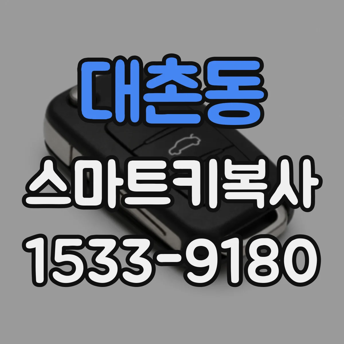대촌동 스마트키복사
