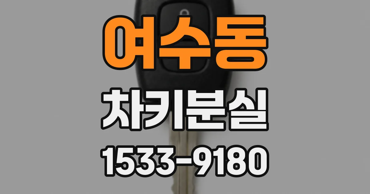 여수동 차키분실