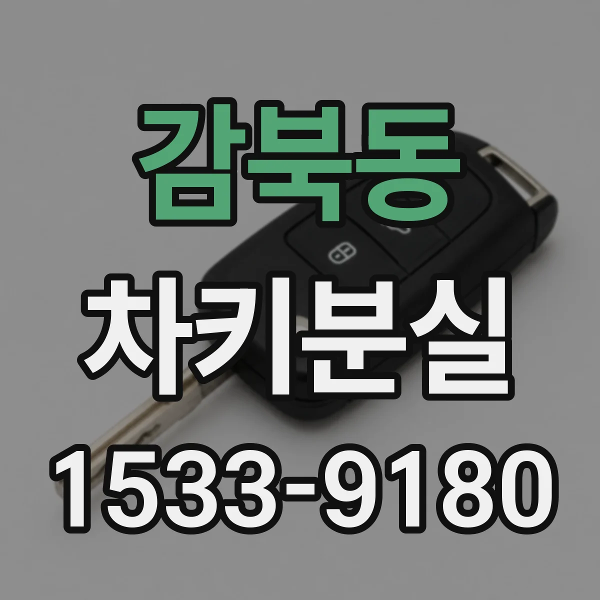 감북동 차키분실