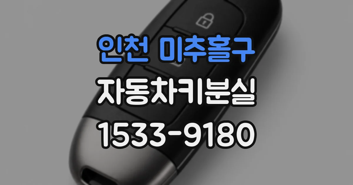 인천 미추홀구 자동차키분실