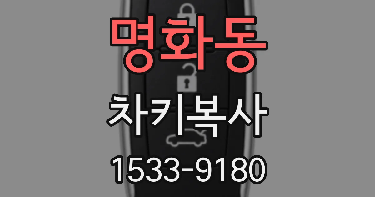 명화동 차키복사