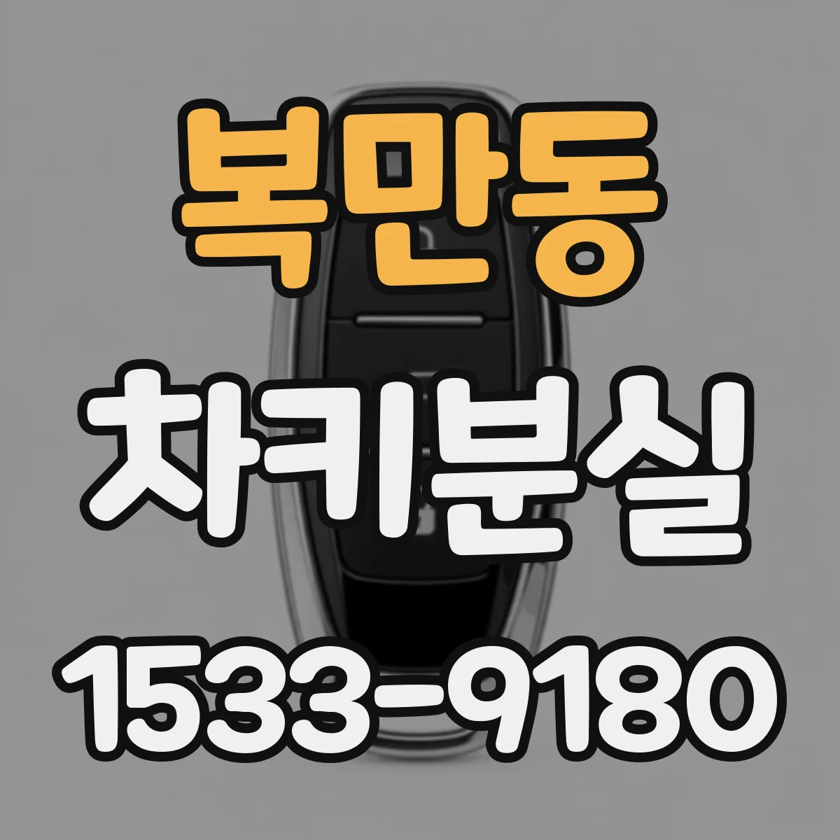 복만동 차키분실