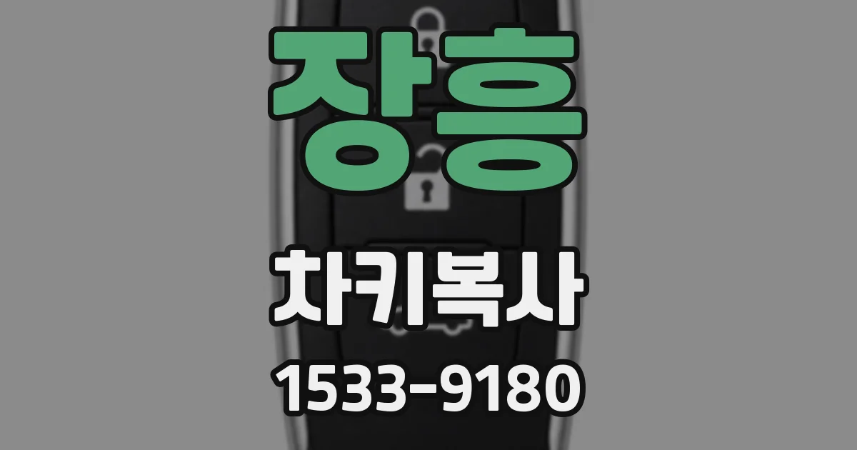장흥 차키복사