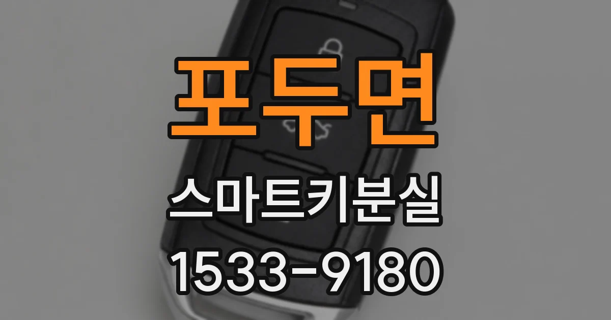 포두면 스마트키분실