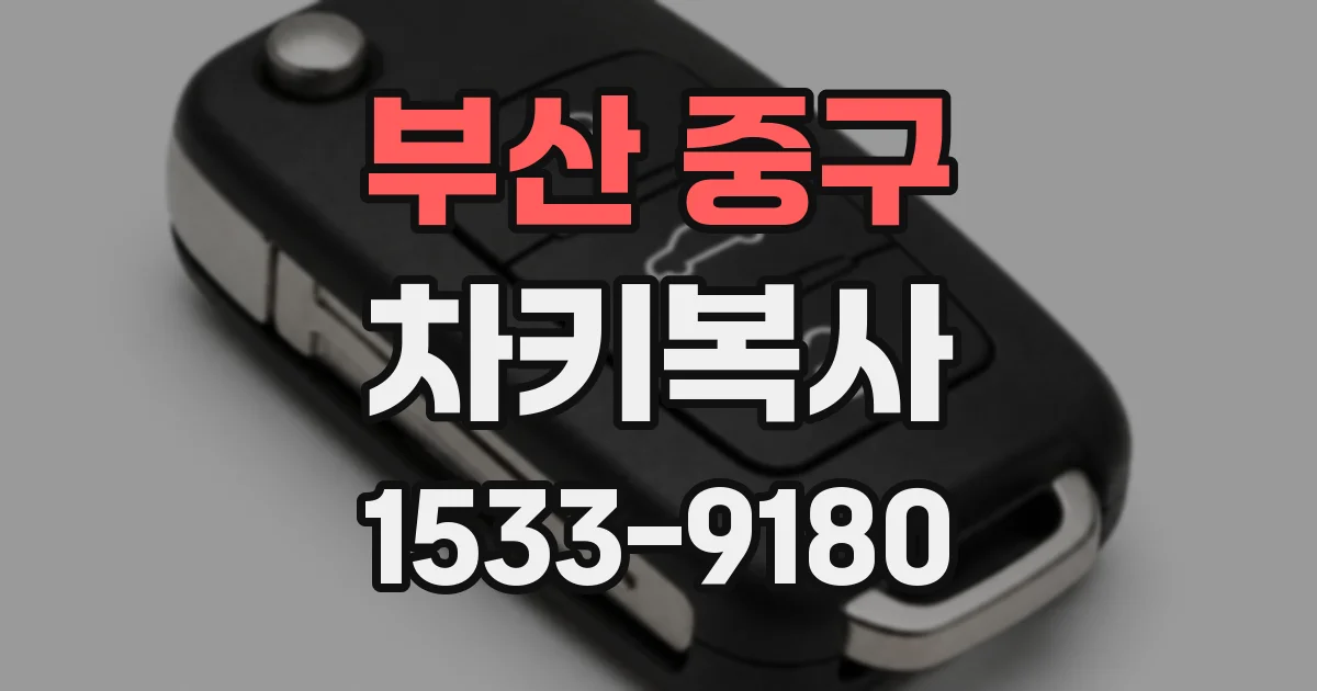 부산 중구 차키복사