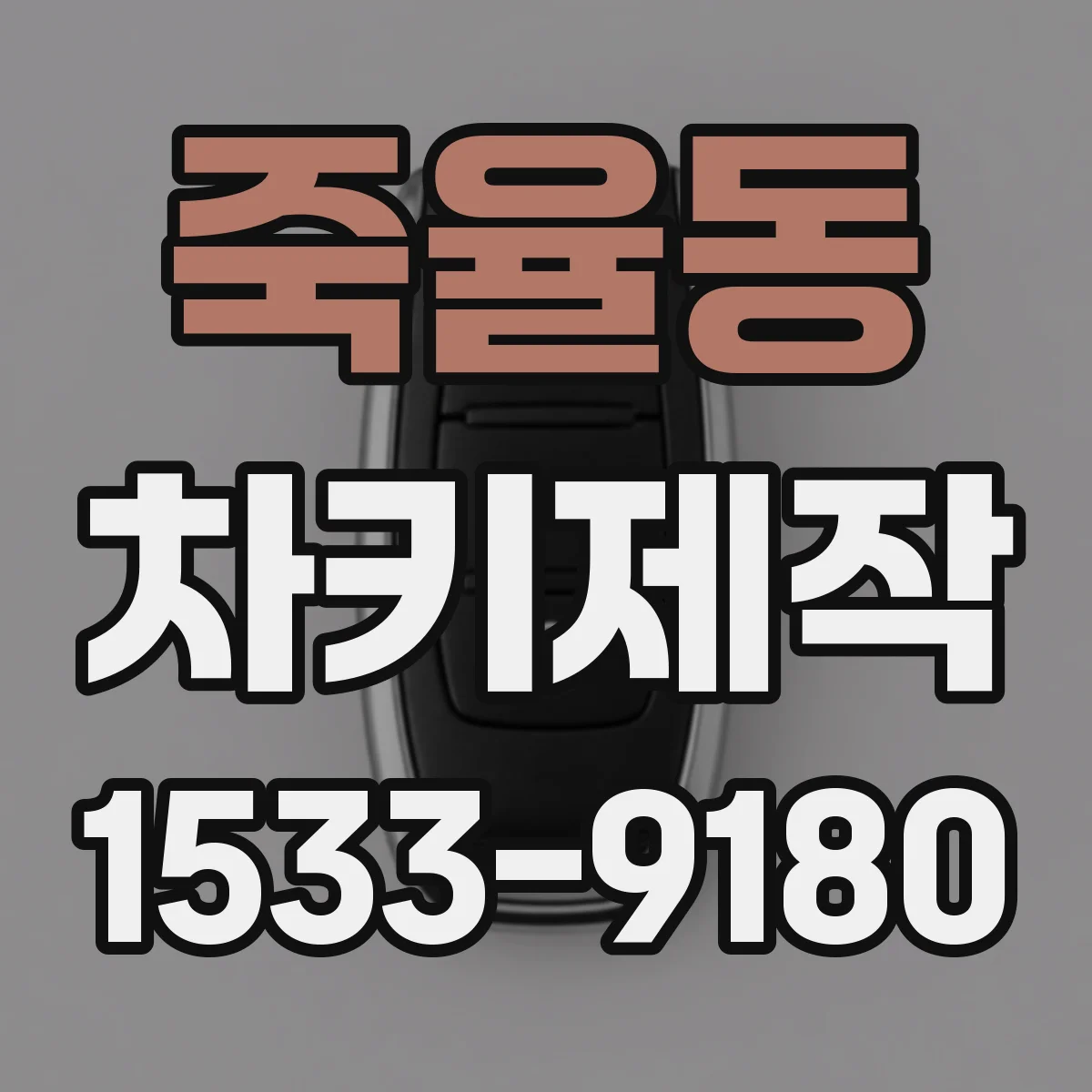 죽율동 차키제작
