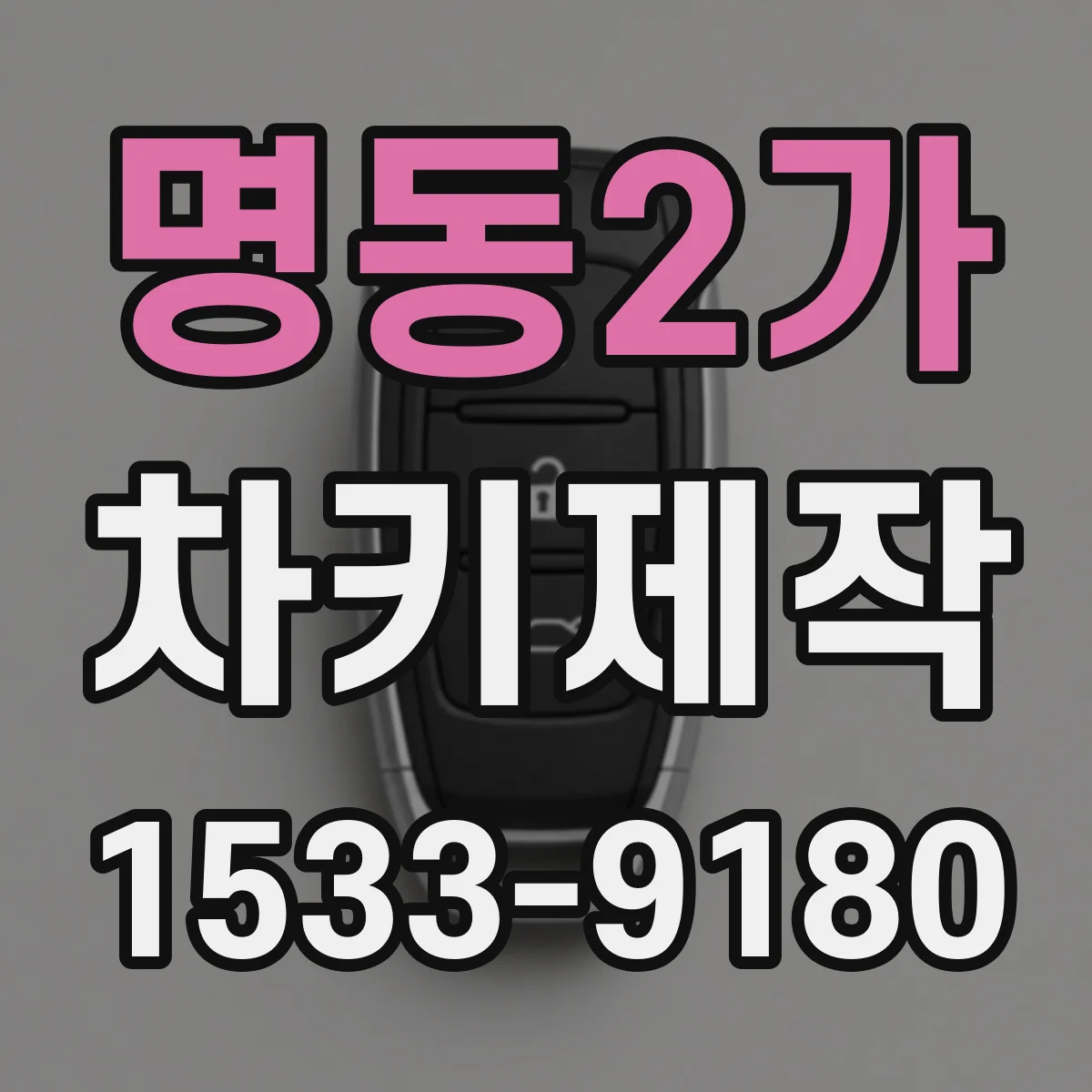 명동2가 차키제작