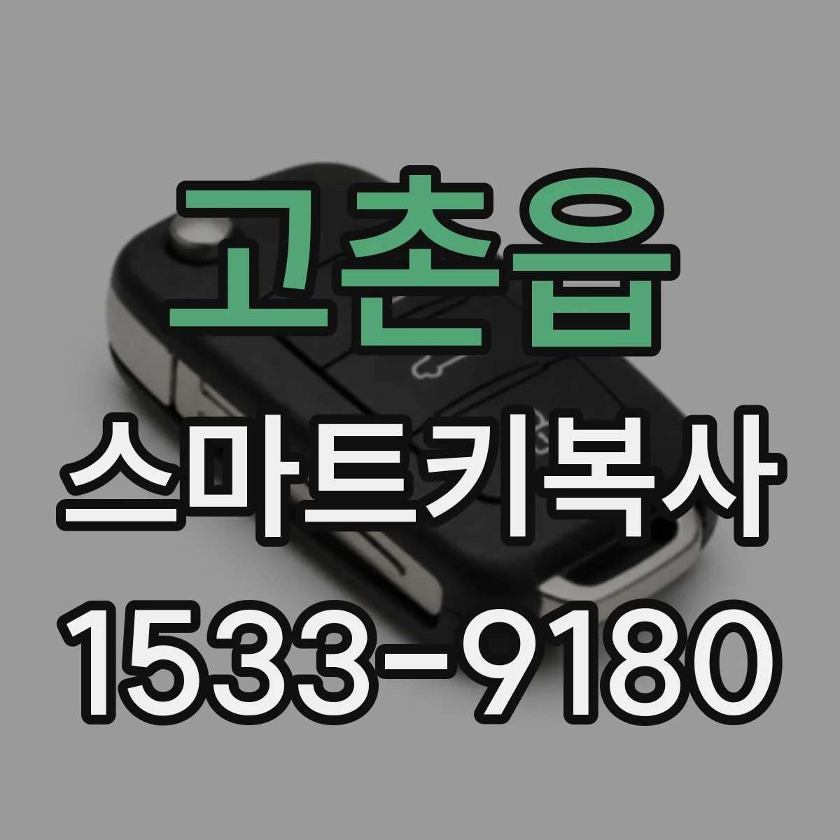 고촌읍 스마트키복사