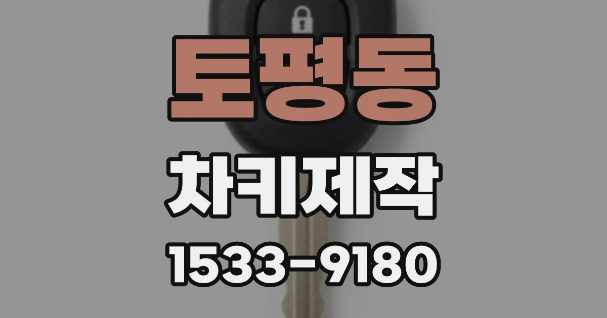 토평동 차키제작