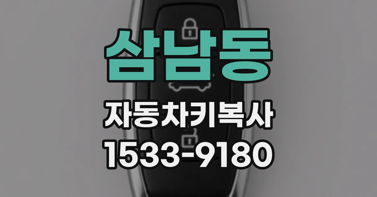 삼남동 자동차키복사