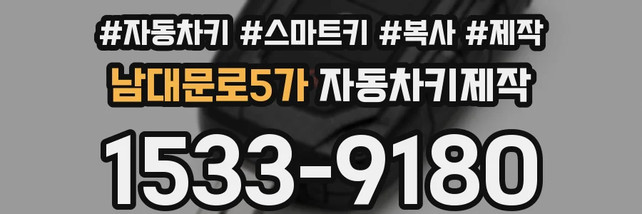 남대문로5가 자동차키제작