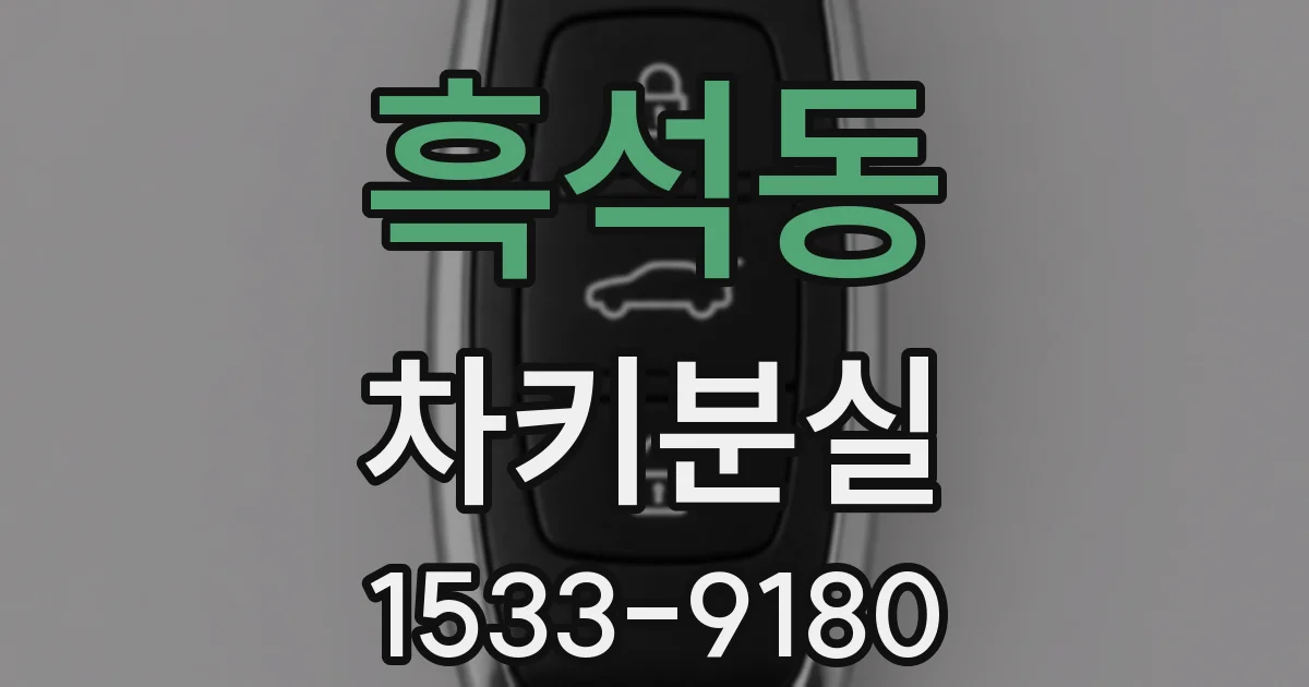 흑석동 차키분실