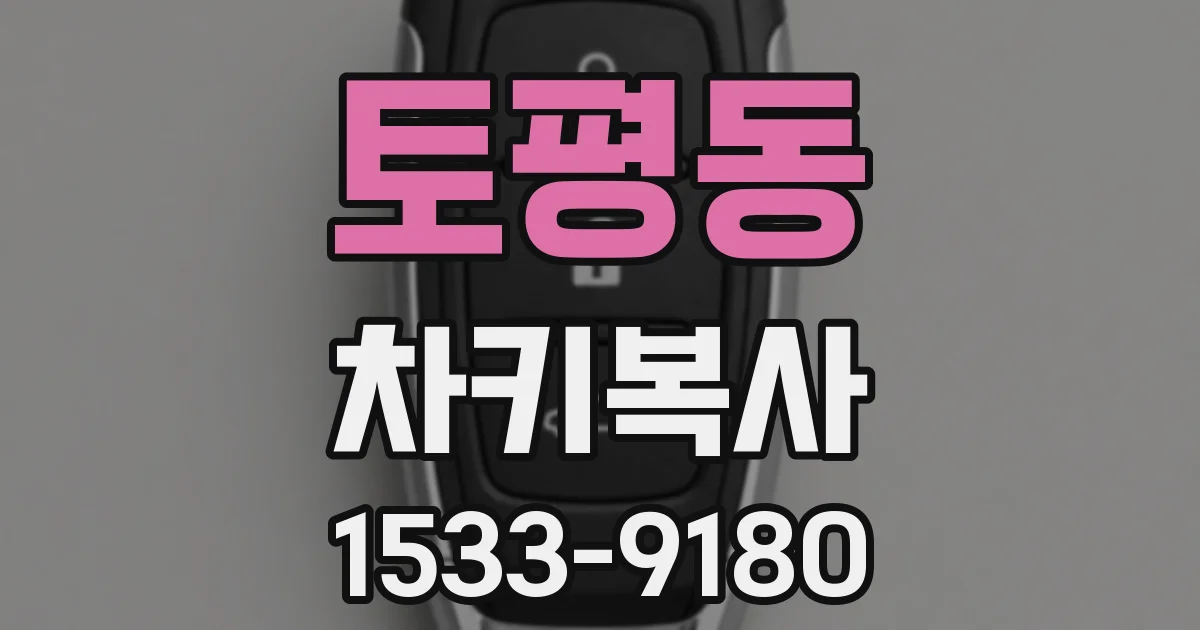 토평동 차키복사