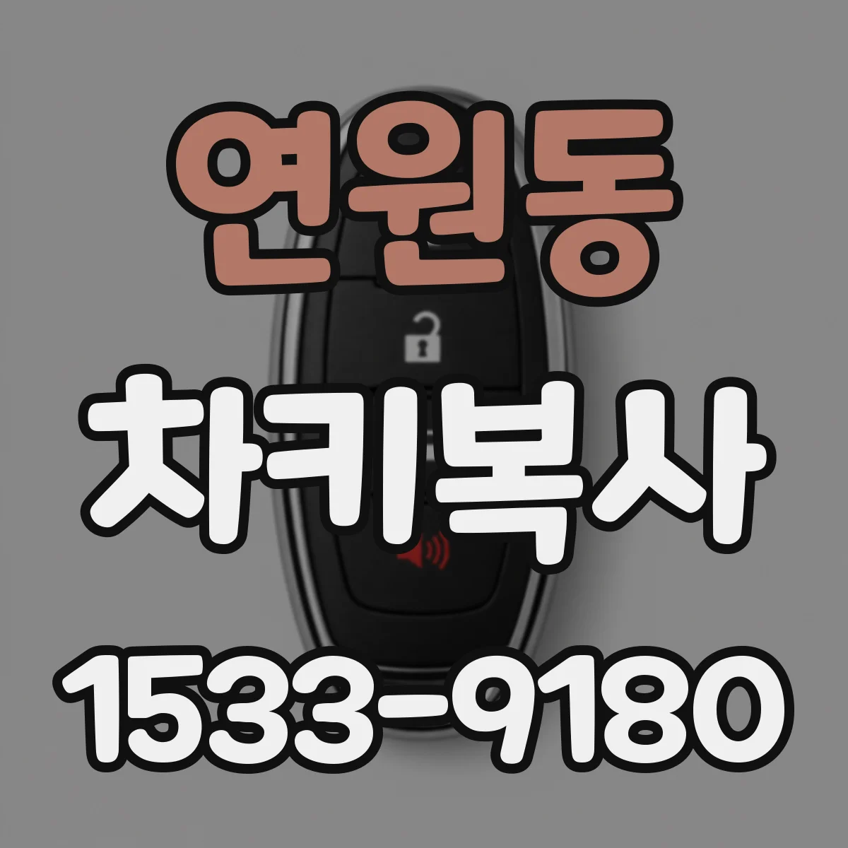 연원동 차키복사