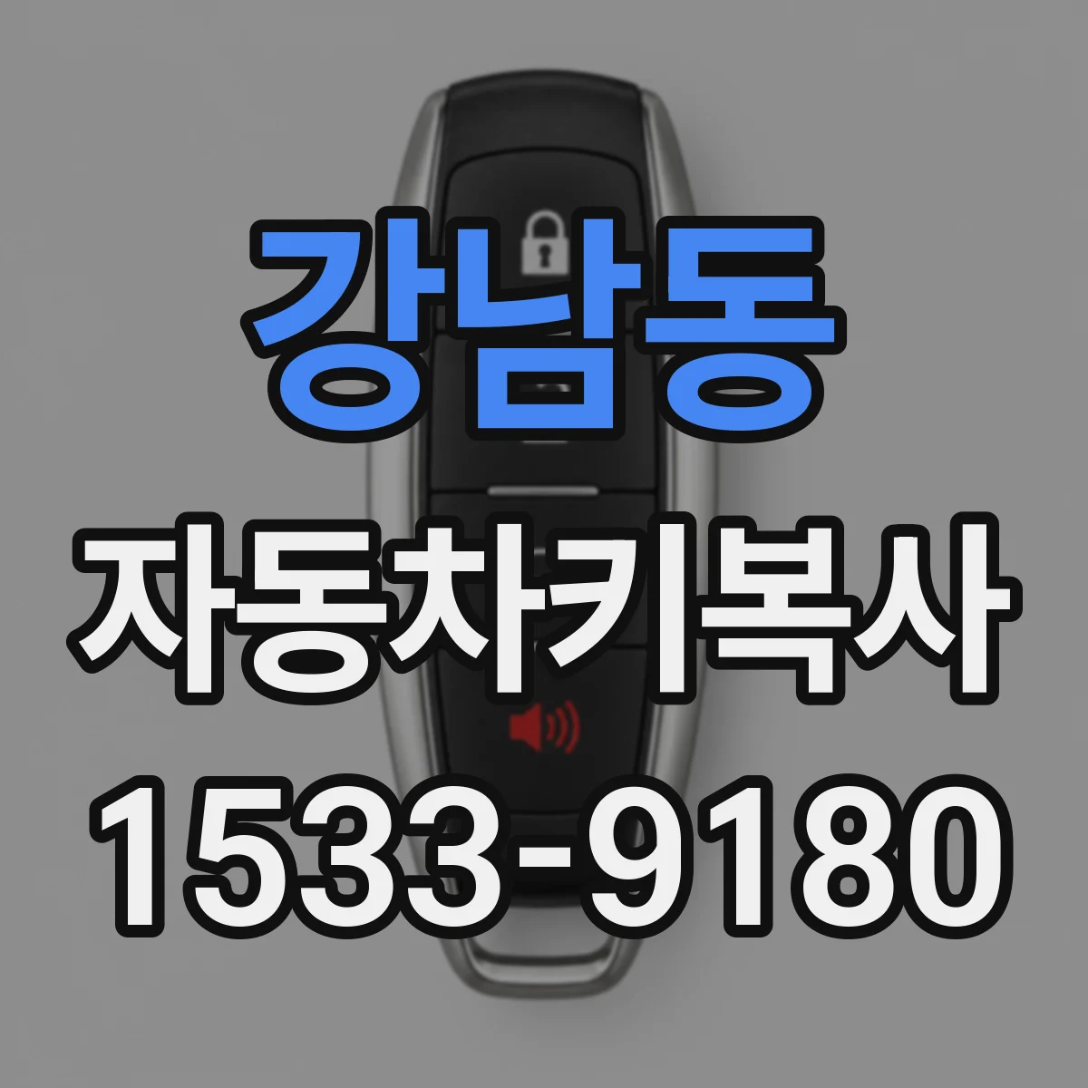강남동 자동차키복사