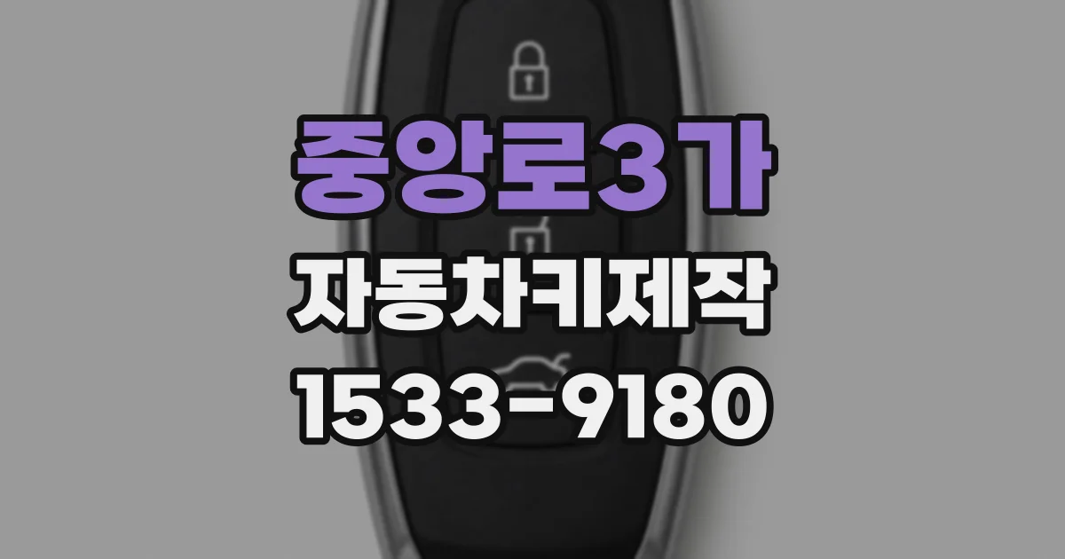 중앙로3가 자동차키제작