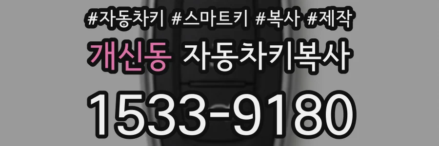 개신동 자동차키복사