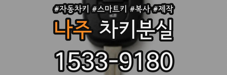 나주 차키분실
