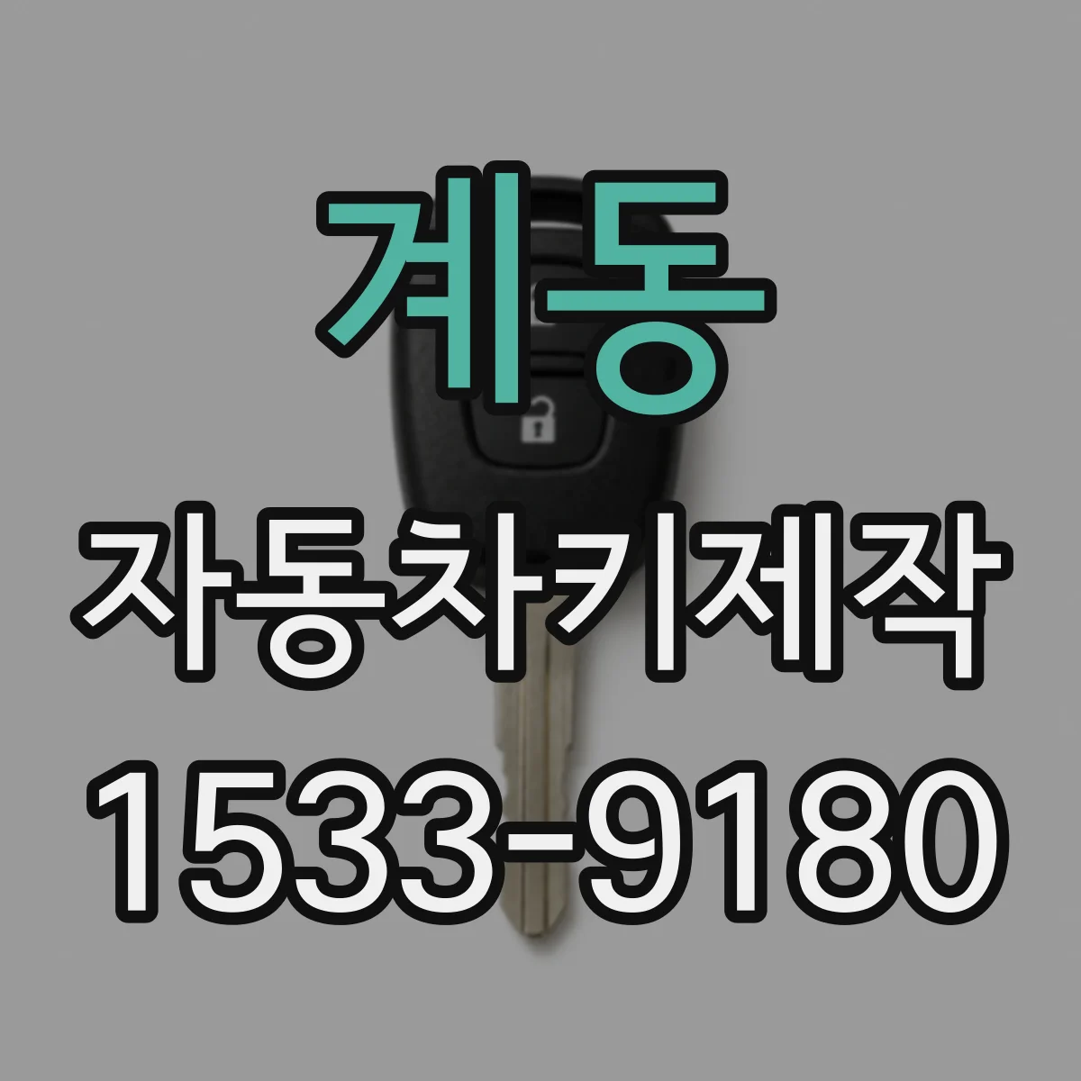 계동 자동차키제작