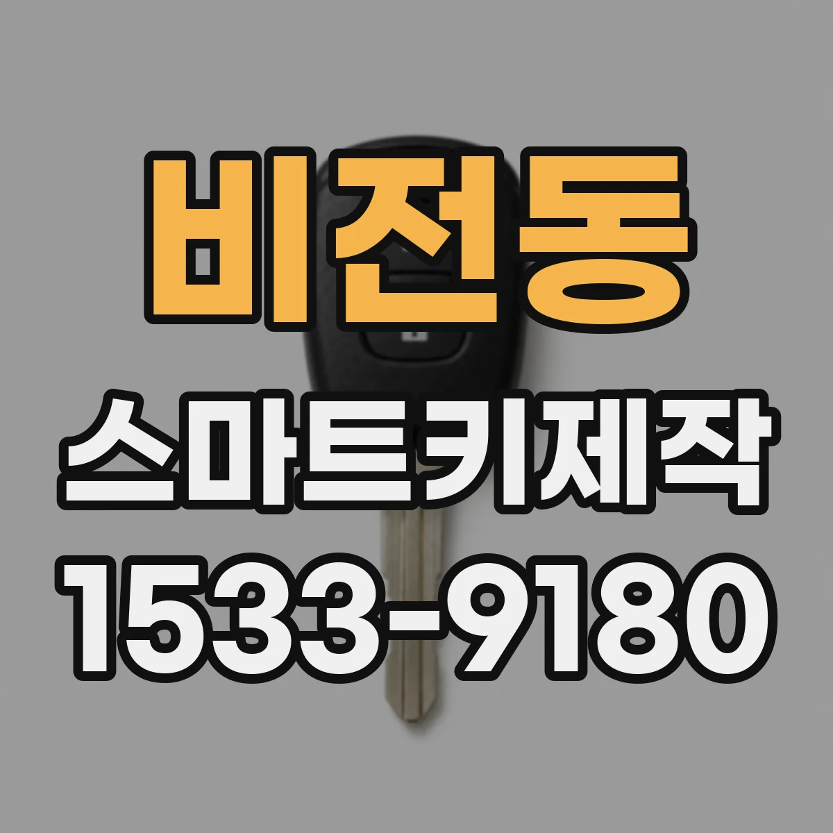 비전동 스마트키제작