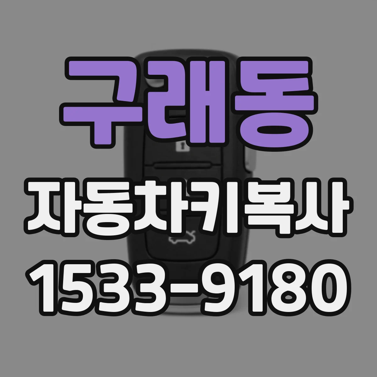 구래동 자동차키복사