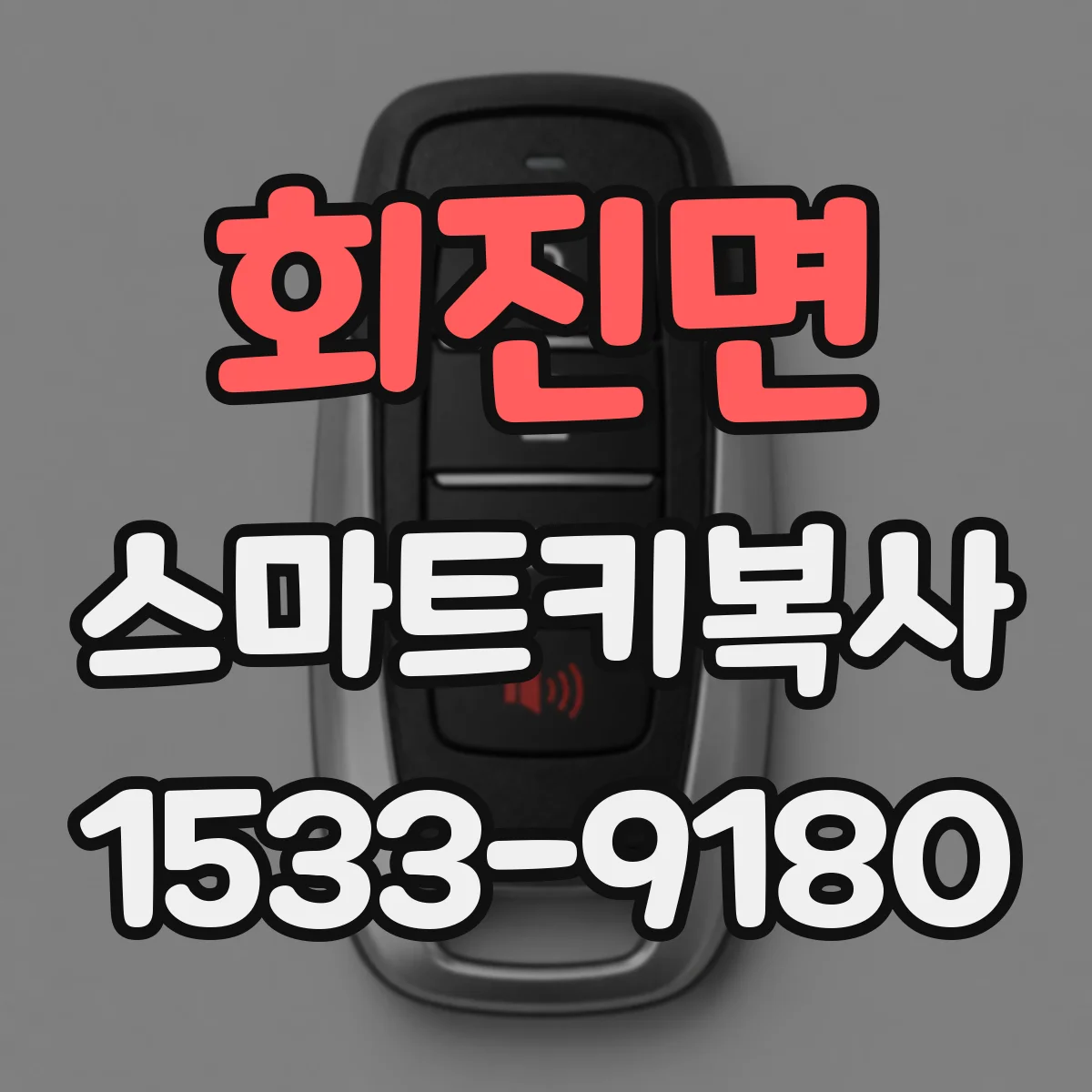 회진면 스마트키복사