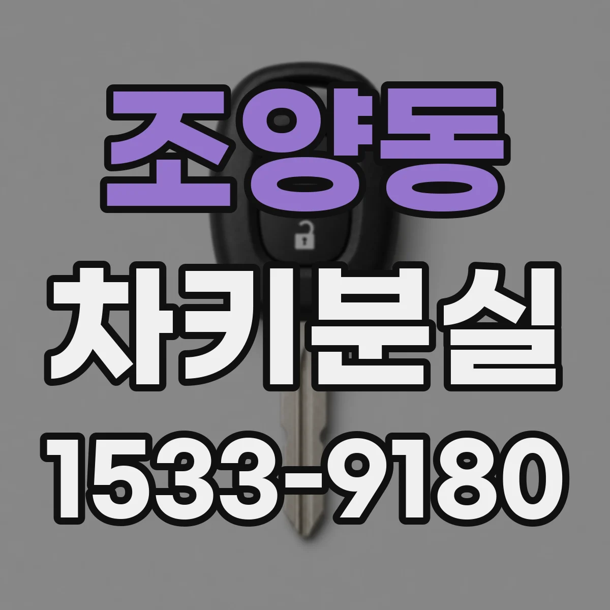 조양동 차키분실